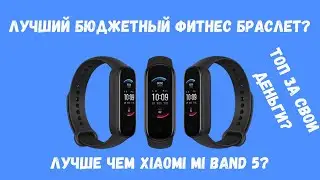 ЛУЧШИЙ ФИТНЕС БРАСЛЕТ ЭТОГО ГОДА? | ОБЗОР AMAZFIT BAND 5 |ЛУЧШЕ ЧЕМ XIAOMI MI BAND 5?