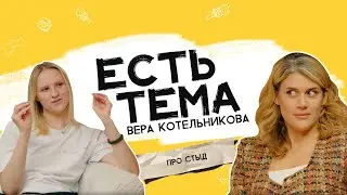 Вера Котельникова: почему стыдно начинать учиться чему-то новому? Стыд – бесполезное чувство?