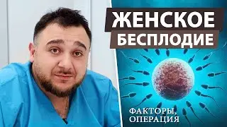 Факторы женского бесплодия. Как проходит операция?