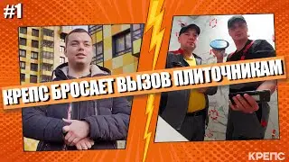 Как проверить работу плиточника, Вызов принят #1 КРЕПС.