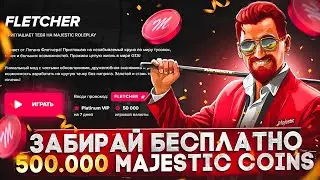 ЗАБИРАЙ БЕСПЛАТНО 500.000 MAJESTIC КОИНОВ и 50КК в GTA 5 RP / MAJESTIC RP