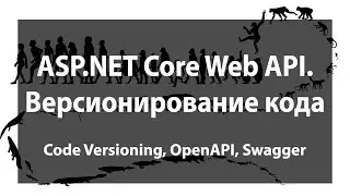 ASP.NET Core Web API. Версионирование кода (Code Versioning, OpenAPI, Swagger)