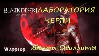 Black Desert Online Лаборатория Черпи Квесты Одиллиты