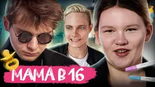 Клиническая Депрессия с Биполяркой! ЧТО МОГЛО ПОЙТИ НЕ ТАК?! Мама в 16 | 3 Сезон, 8 Выпуск