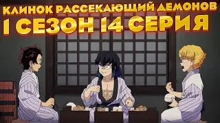 Клинок рассекающий демонов 1 сезон 14 серия | Реакция