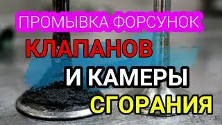 Промывка форсунок, клапанов и камеры сгорания