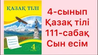 4-сынып қазақ тілі 111-сабақ Сын есім