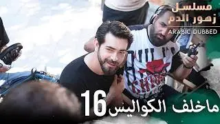 كواليس مسلسل زهور الدم 16 | مسلسل زهور الدم | مدبلج بالعربية | Kan Çiçekleri