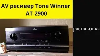 Распаковка AV ресивер Tone Winner AT-2900