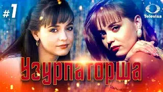 УЗУРПАТОРША / La usurpadora (1 серия) (1998) сериал