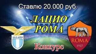 Лацио - Рома / Прогноз и Ставки на Футбол 15.01.2021
