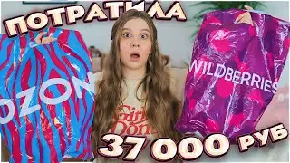 МЕГА ПОКУПКИ С ВАЙЛДБЕРРИЗ И ОЗОН 🔥 ПОТРАТИЛА 37 000 РУБ  НА WILDBERRIES с  OZON