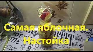 Самая яблочная. Настойка- Алтайская Яблочная