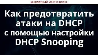 Как предотвратить атаки на DHCP с помощью настройки DHCP Snooping