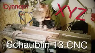 Schaublin 13 CNC. XYZ. Суппорт. Стол.