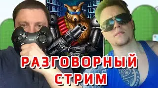 Разговорный Стрим с Чипаем ► GP и Ретро Канал CHIPaev'a