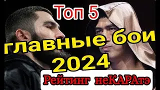 Рейтинг НЕКАРАТЭ бокс в 2024 смотреть онлайн