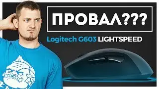 ПОПАЛСЯ БРАК Logitech G603... ИЛИ НЕТ?