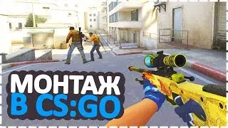 CS:GO | МОНТАЖ | Я ТАЩЕР?!