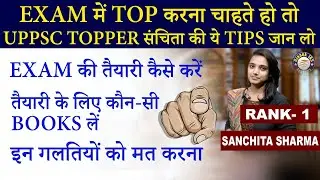 Sanchita Sharma | UPPCS 2021 Topper (Rank 1)- उनके फंडे आपको भी दिला सकते हैं सफलता | Success Story