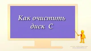 Как очистить диск С