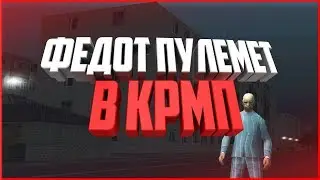 [Rodina RP] - ФЕДОТ ПУЛЕМЕТ В КРМП + КОНКУРС