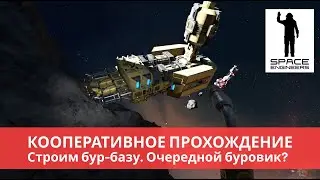 Space Engineers кооператив (2022) #14 Встреча с пиратами.