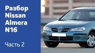 Демонтаж бамперов, дверей, крышки багажника на Nissan Almera N16.