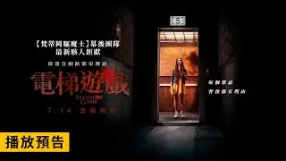 啟發自網路都市傳說！《梵蒂岡驅魔士》團隊駭人鉅獻【電梯遊戲】Elevator Game 電影預告  7/14(五) 惡靈現身