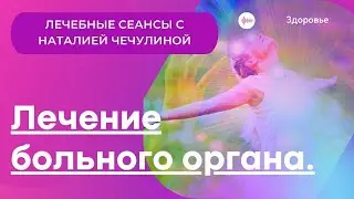 Лечебный сеанс  Исцеление больного органа