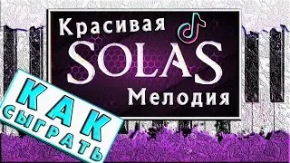 🔥 SOLAS на Пианино ОБУЧЕНИЕ 🎹 ЛЕГКИЙ РАЗБОР Для Начинающих