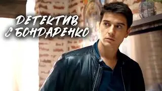 Захватывающий детектив с Бондаренко / Фильм по книге Виктории Платовой / ЗМЕИ И ЛЕСТНИЦЫ все серии
