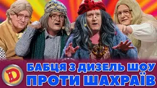 💪😎 БАБЦЯ З ДИЗЕЛЬ ШОУ 💸 ПРОТИ ШАХРАЇВ – 😈 депутати, злодії, 🤨 прокурори, окупанти 👺