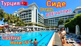 Турция 🇹🇷 ЛЮКСОВЫЙ отель Castival Hotel 5*❗️ ВСЁ ВКЛЮЧЕНО и даже БОЛЬШЕ! Отдых в СИДЕ. Цена?