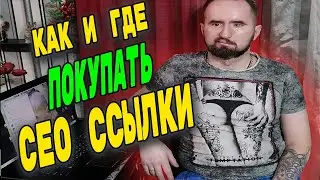 Как и где покупать SEO ссылки   link building линкбилдинг