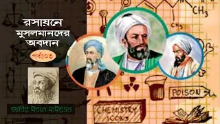 রসায়নে মুসলমানদের অবদান || পর্বঃ০৩ || জাবির ইবনে হাইয়্যান || Muslims in chemistry  Science Thouhgt