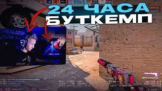 24 ЧАСА БУТКЕМП по КСГО ЧЕЛЛЕНДЖ