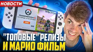 Релизы на Nintendo Switch | Overwatch 2 | Новые Cyberpunk 2077