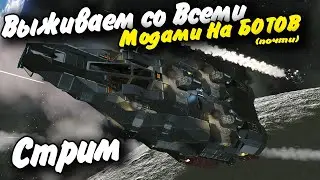 Выживаем Со всеми модами на ботов (почти) #2 Стрим Space Engineers