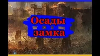 Осада замка Защита\Захват (Некоторые рекомендации)