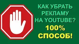 Как отключить рекламу на YouTube? 100% СПОСОБ!!! Убрать рекламу с Интернета!!!