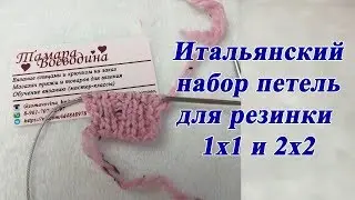 Итальянский набор петель для резинки 1х1 и 2х2. Мастер класс