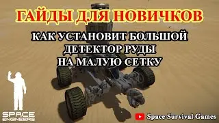 Space Engineers | Гайды для новичков | Как установить большой детектор руды на малую сетку