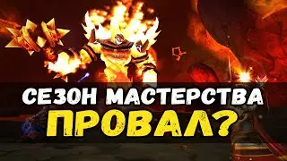 Сезон Мастерства WoW Classic - Провал или Успех?