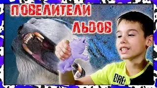 Полярные хищники ПОВЕЛИТЕЛИ ЛЬДОВ Сбабам Новинка 2022
