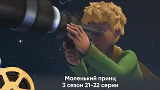 Премьера! Маленький принц. 3 сезон 21-22 серии (мультфильм, фантастика, приключения)/Le Petit Prince