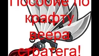 Пособие по крафту веера стратега! Вормикс!
