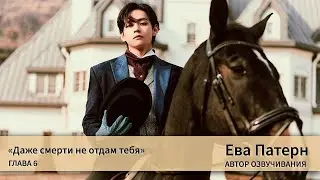 Даже смерти не отдам тебя / Глава 6 / Фанфик / BTS / Озвучка