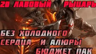 Raid Shadow Legends 20 Лавовый Рыцарь Бюджетный Пак  Без Холодного Сердца!