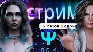 💙️ СТРИМ | (ПСИ) НЕУЖЕЛИ ДОЖДАЛИСЬ КЕЯ? 😱| Пси 2 сезон 8 серия